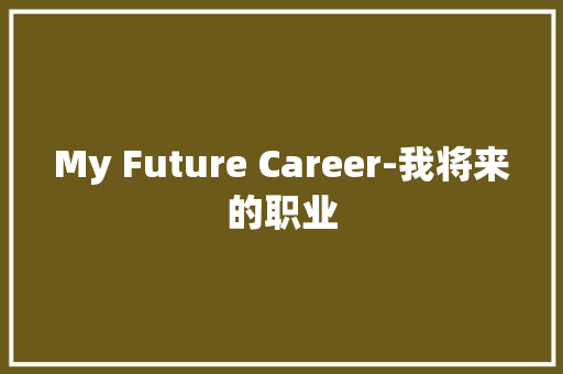 My Future Career-我将来的职业