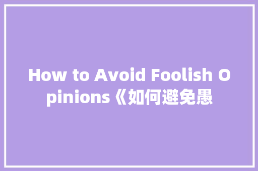 How to Avoid Foolish Opinions《如何避免愚