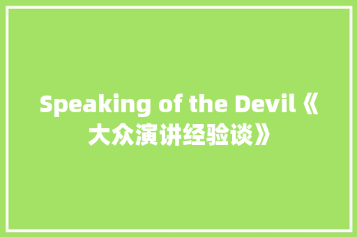 Speaking of the Devil《大众演讲经验谈》