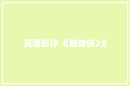 英语影评 《蜘蛛侠2》