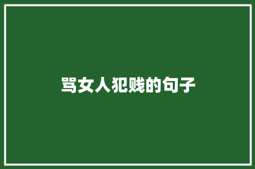 骂女人犯贱的句子