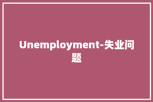 Unemployment-失业问题