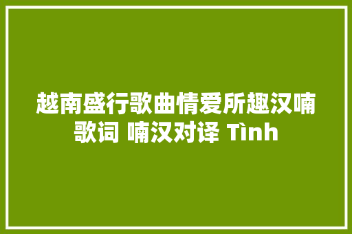 越南盛行歌曲情爱所趣汉喃歌词 喃汉对译 Tình