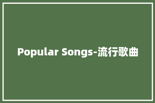 Popular Songs-流行歌曲