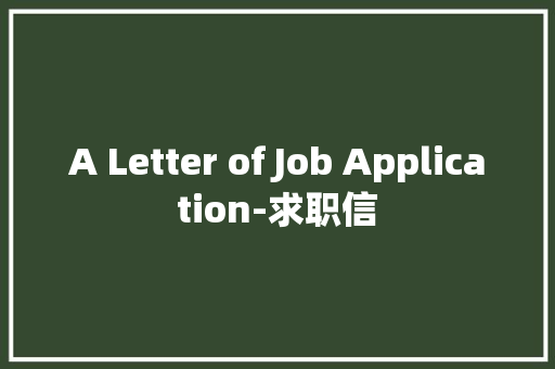 A Letter of Job Application-求职信