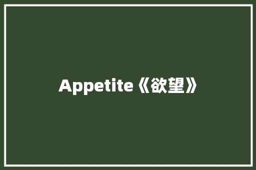 Appetite《欲望》