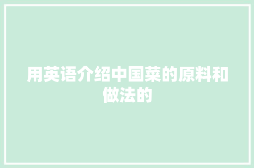 用英语介绍中国菜的原料和做法的 知识百科