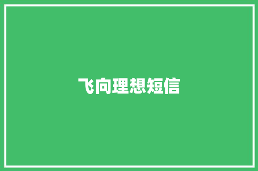 飞向理想短信