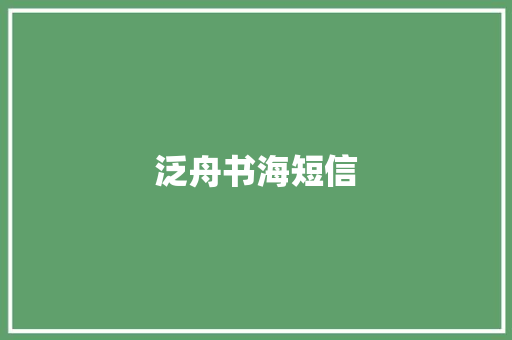 泛舟书海短信