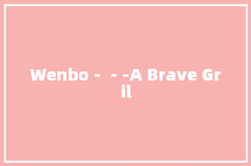 Wenbo－－-A Brave Gril