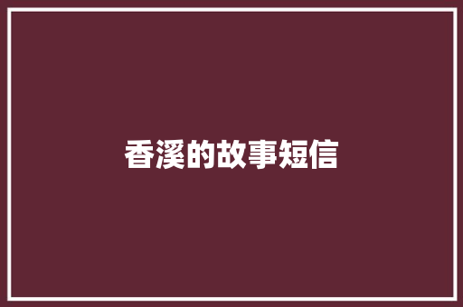 香溪的故事短信