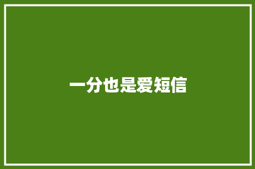 一分也是爱短信
