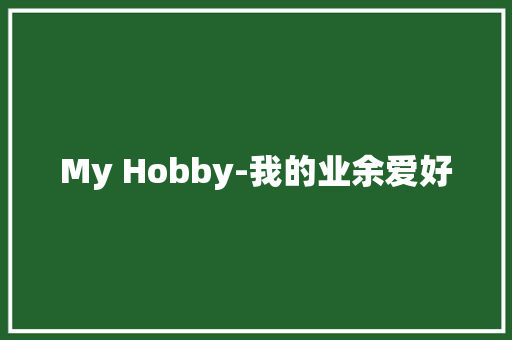 My Hobby-我的业余爱好