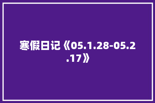 寒假日记《05.1.28-05.2.17》