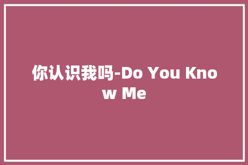 你认识我吗-Do You Know Me