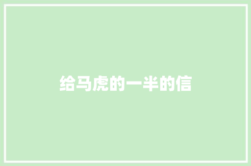 给马虎的一半的信