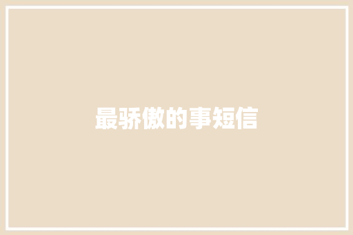 最骄傲的事短信