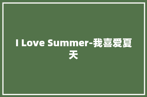 I Love Summer-我喜爱夏天 知识百科