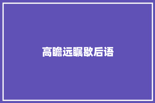 高瞻远瞩歇后语