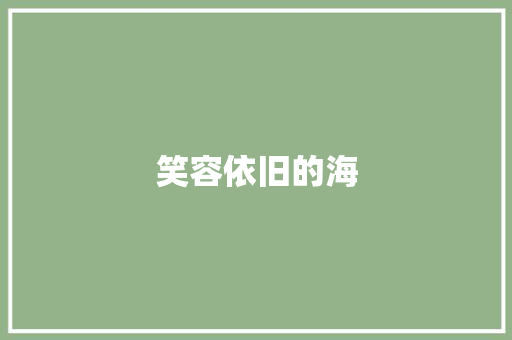 笑容依旧的海