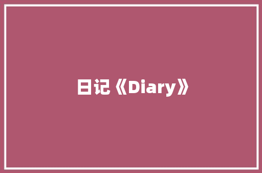日记《Diary》