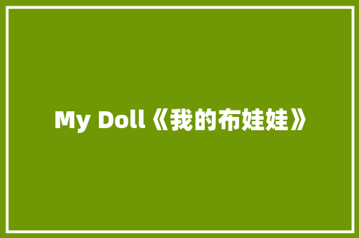 My Doll《我的布娃娃》