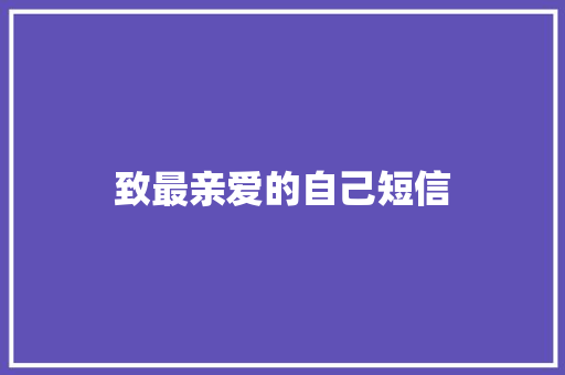致最亲爱的自己短信