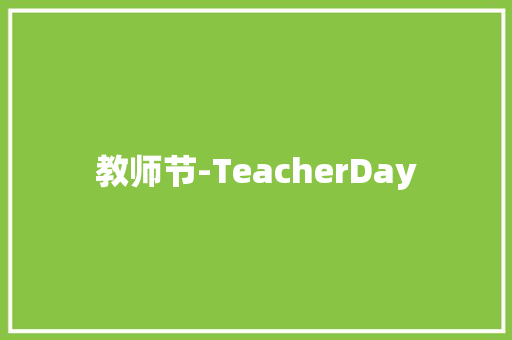 教师节-TeacherDay 知识百科