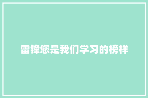 雷锋您是我们学习的榜样