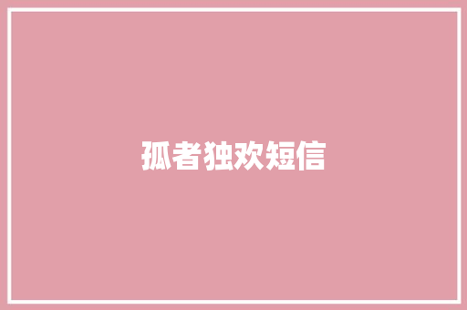 孤者独欢短信 知识百科
