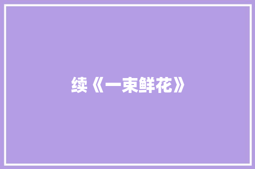 续《一束鲜花》