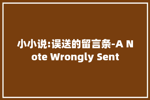 小小说:误送的留言条-A Note Wrongly Sent