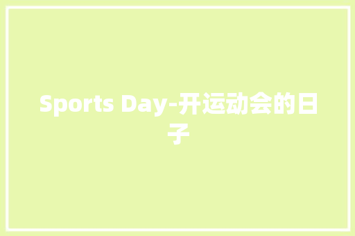 Sports Day-开运动会的日子
