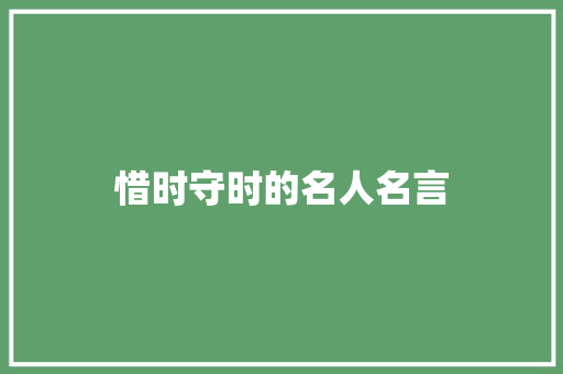 惜时守时的名人名言 知识百科
