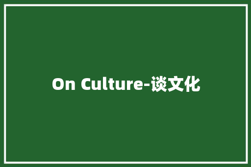 On Culture-谈文化