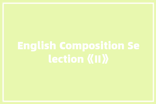 English Composition Selection《II》