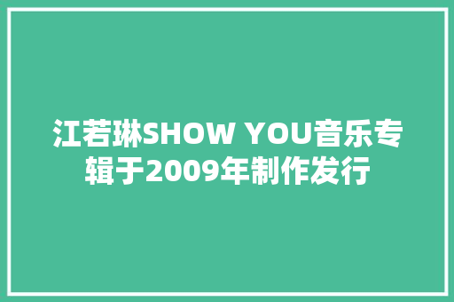 江若琳SHOW YOU音乐专辑于2009年制作发行 休闲娱乐