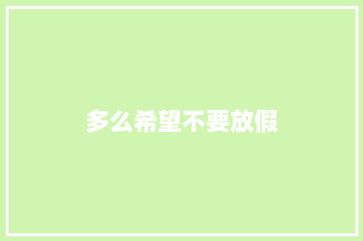 多么希望不要放假 知识百科