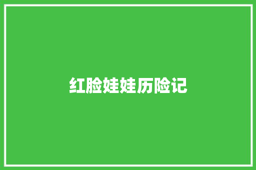 红脸娃娃历险记