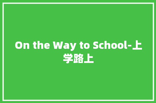 On the Way to School-上学路上