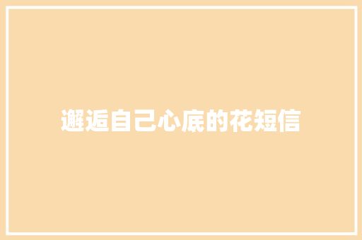 邂逅自己心底的花短信