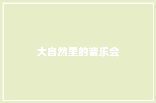 大自然里的音乐会