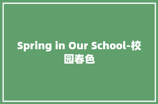 Spring in Our School-校园春色