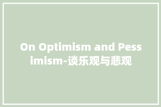 On Optimism and Pessimism-谈乐观与悲观 知识百科