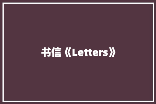 书信《Letters》