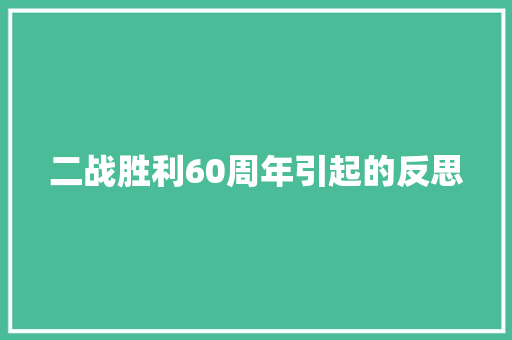 二战胜利60周年引起的反思 知识百科