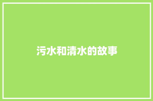 污水和清水的故事