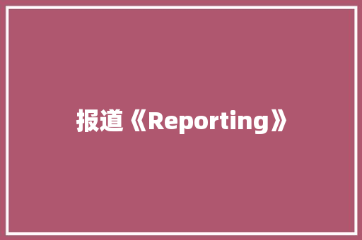 报道《Reporting》 知识百科