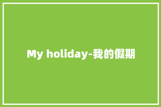 My holiday-我的假期