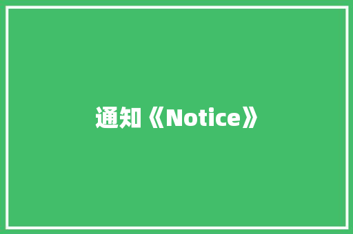 通知《Notice》